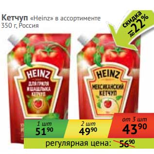 Акция - Кетчуп "Heinz"