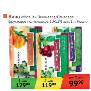 Акция - Вино "Vinalia" Вишневое/Сливовое фруктовое полусладкое 10-12%