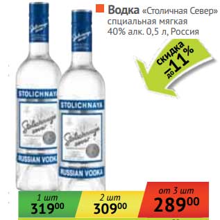 Акция - Водка "Столичная Север" специальная мягкая 40%