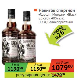 Акция - Напиток спиртной "Captain Morgan" "Black Spiced" 40%