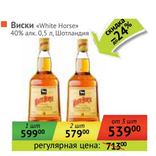 Акция - Виски "White Horse" 40%