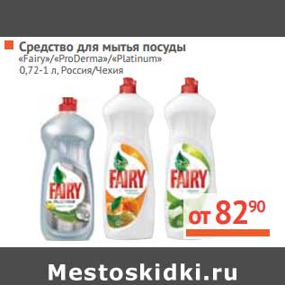 Акция - Средство для мытья посуды "Fairy"/"ProDerma"/"Platinum"