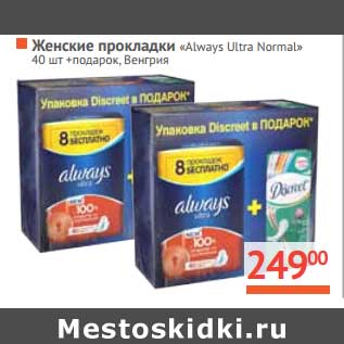 Акция - Женские прокладки "Always" "Ultra Normal"