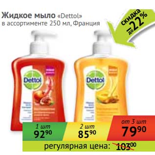 Акция - Жидкое мыло "Dettol"