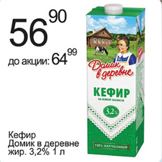 Акция - Кефир Домик в деревне 3,2%