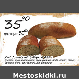 Акция - Хлеб Литовский Заварной