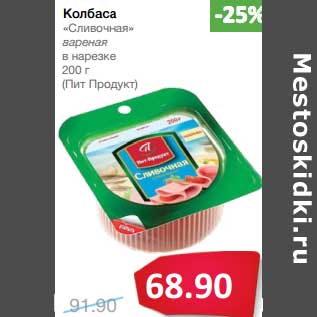 Акция - Колбаса "Сливочная" в нарезке (Пит Продукт)