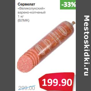 Акция - Сервелат "Великолукский" варено-копченый (ВЛМК)