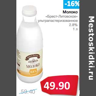 Акция - Молоко "Брест-Литовское" ультрапастеризованное 2,8%