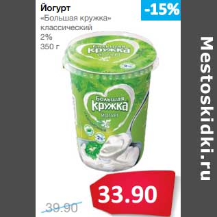 Акция - Йогурт "Большая кружка" классический 2%
