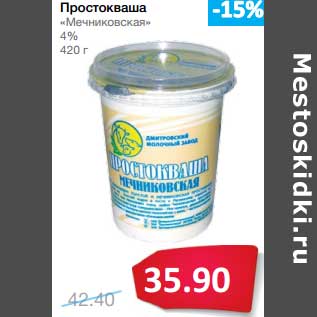 Акция - Простокваша"Мечниковская" 4%