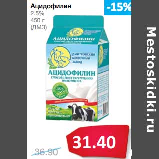 Акция - Ацидофилин 2,5% (ДМЗ)