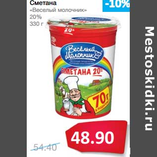 Акция - Сметана "Веселый молочник" 20%