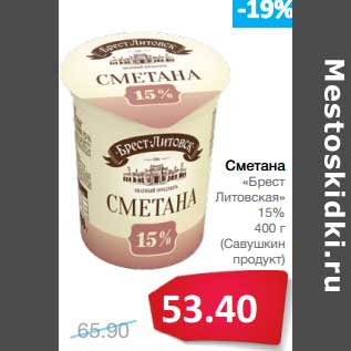 Акция - Сметана "Брест-Литовская" 15% (Савушкин продукт)