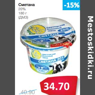 Акция - Сметана 20% (ДМЗ)