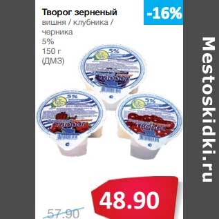 Акция - Творог зерненый вишня/клубника/черника 5% (ДМЗ)