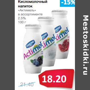 Акция - Кисломолочный напиток "Актимель" 2,5%