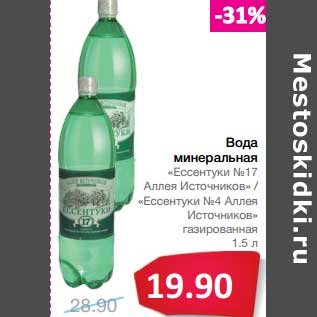 Акция - Вода минеральная "Ессентуки №17" Аллея Источников/"Ессентуки №4 Алея Источников" газированная