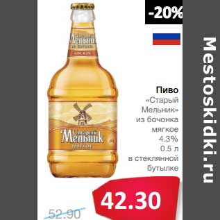 Акция - Пиво "Старый Мельник" из бочонка мягкое 4,3% в стеклянной бутылке