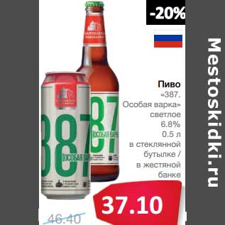 Акция - Пиво "387 Особая варка" светлое 6,8% в стеклянной бутылке/в жестяной банке