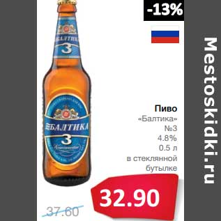 Акция - Пиво "Балтика" №3 4,8% в стеклянной бутылке