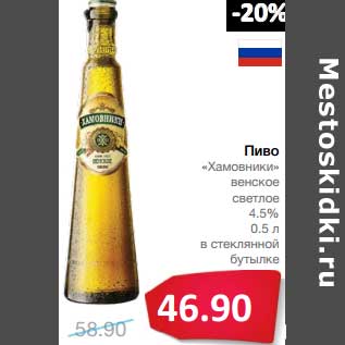 Акция - Пиво "Хамовники" венское светлое 4,5%