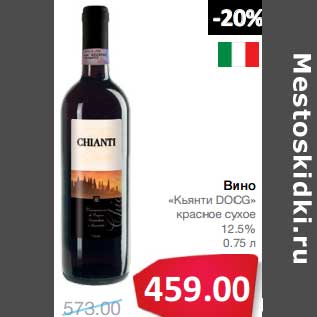 Акция - Вино "Кьянти DOCG" красное сухое 12,5%