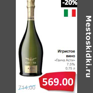 Акция - Игристое вино "Ганча Асти" 7,5%