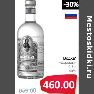 Акция - Водка "Царская" 40%