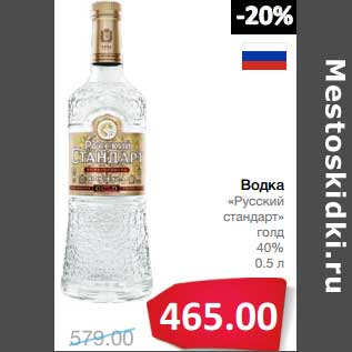 Акция - Водка "Русский стандарт" голд 40%