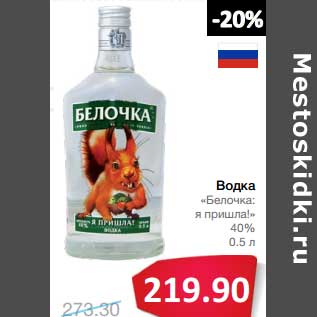 Акция - Водка "Белочка: я пришла!" 40%