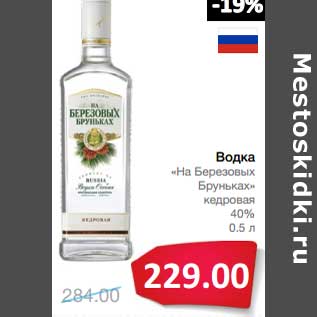 Акция - Водка "На Березовых Бруньках" кедровая 40%