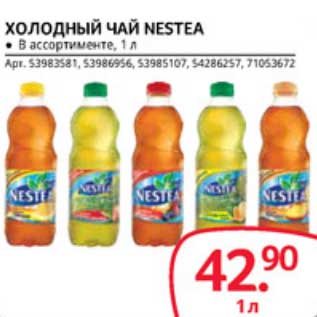 Акция - Холодный чай Nestea