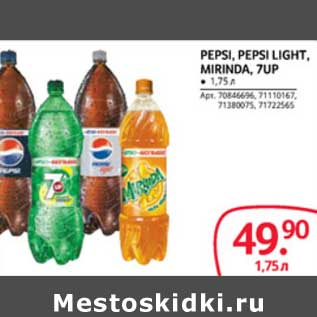 Акция - Pepsi, Pepsi Light, Mirinda, 7UP