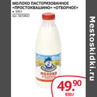 Акция - Молоко пастеризованное "Простоквашино" "Отборное"