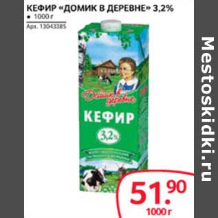 Акция - Кефир "Домик в деревне" 3,2%