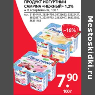 Акция - Продукт йогуртный Campina "Нежный" 1,2%