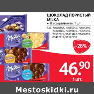 Акция - Шоколад пористый Milka