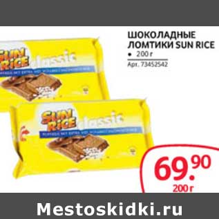 Акция - Шоколадные Ломтики Sun Rice