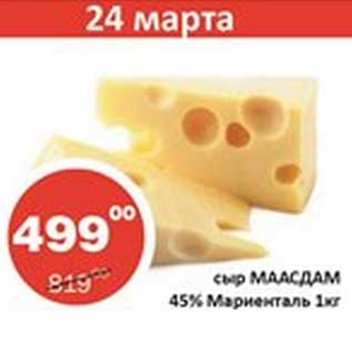 Акция - Сыр Маасдам 45% Мариенталь