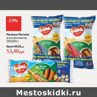 Акция - Печенье Постное