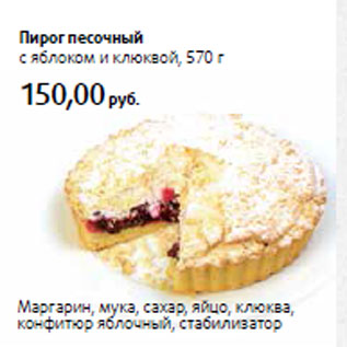 Акция - Пирог песочный с яблоком и клюквой