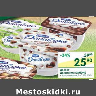Акция - Десерт Даниссимо Danone 4,6-5,4%