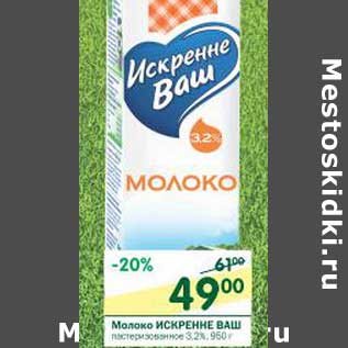 Акция - Молоко Искренне Ваш