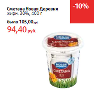 Акция - Сметана Новая Деревня жирн. 30%,