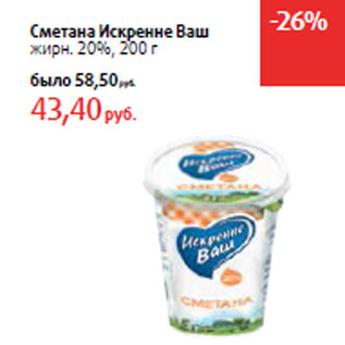 Акция - Сметана Искренне Ваш жирн. 20%,