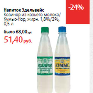 Акция - Напиток Эдельвейс