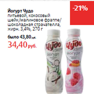 Акция - Йогурт Чудо питьевой,