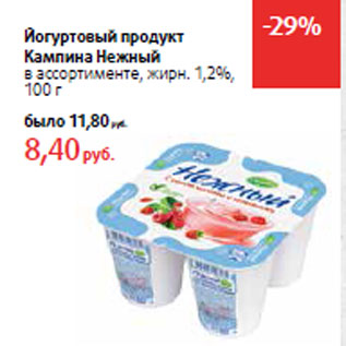 Акция - Йогуртовый продукт Кампина Нежный