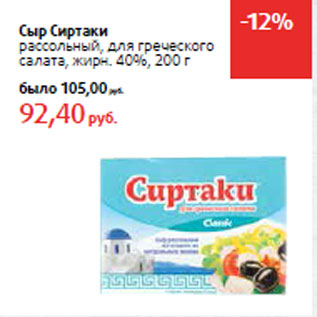 Акция - Сыр Сиртаки рассольный,